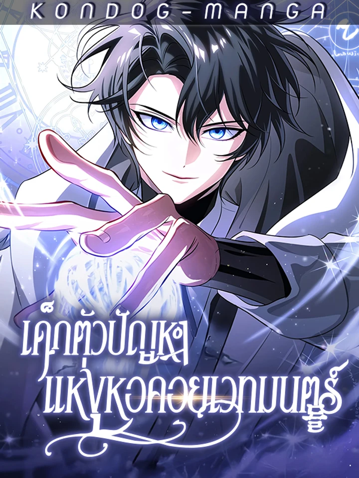 เด็กตัวปัญหาแห่งหอคอยเวทมนตร์ - The Magic Tower's Problem Child