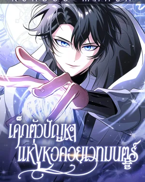 เด็กตัวปัญหาแห่งหอคอยเวทมนตร์ - The Magic Tower's Problem Child