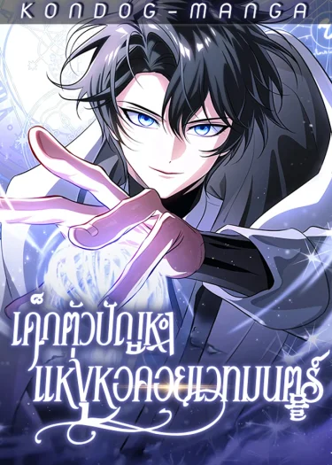 เด็กตัวปัญหาแห่งหอคอยเวทมนตร์ - The Magic Tower's Problem Child