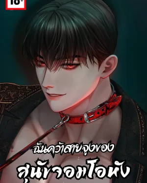 ฉันคว้าสายจูงของสุนัขจอมโอหัง