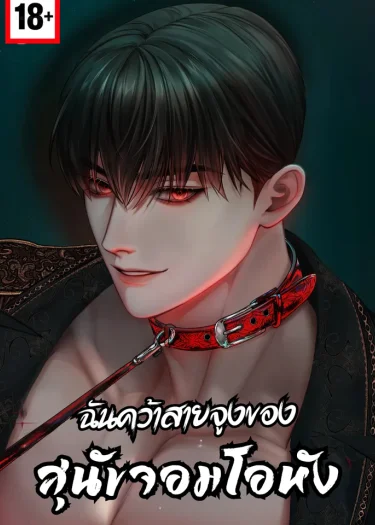 ฉันคว้าสายจูงของสุนัขจอมโอหัง