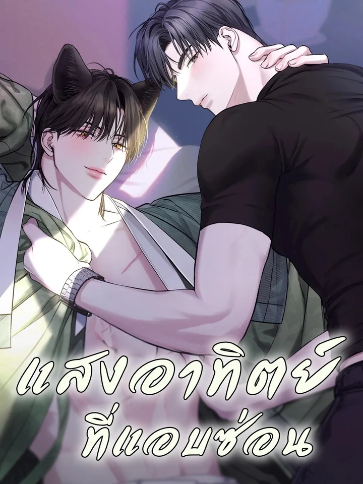 แสงอาทิตย์ที่แอบซ่อน [숨어드는 볕]