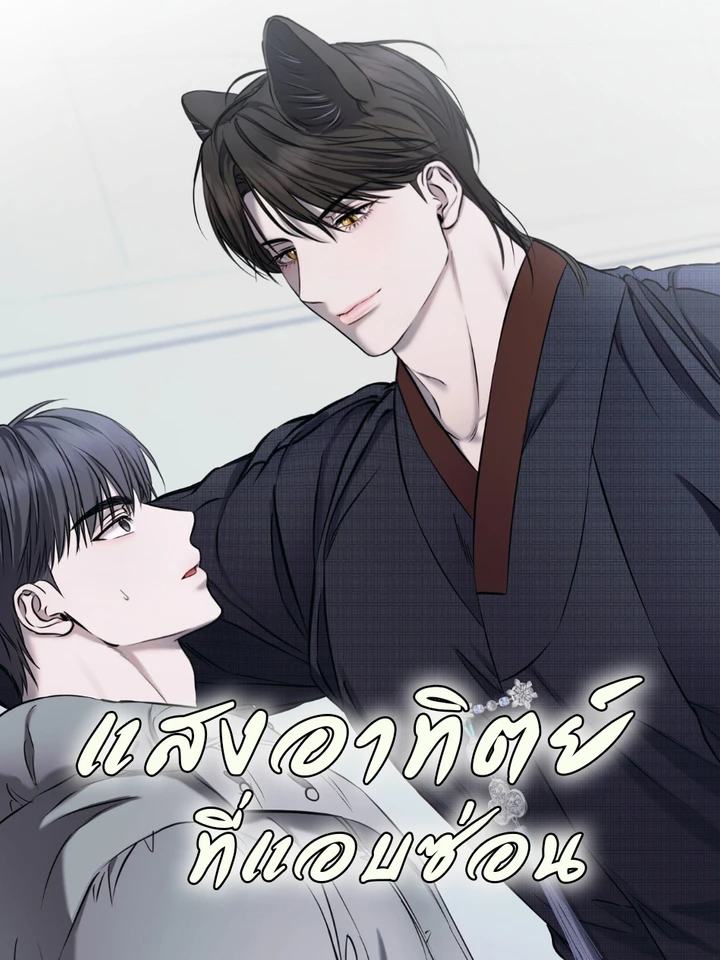 แสงอาทิตย์ที่แอบซ่อน [숨어드는 볕]