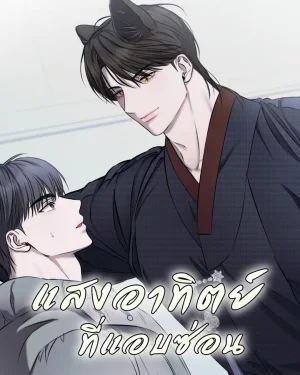 แสงอาทิตย์ที่แอบซ่อน [숨어드는 볕]