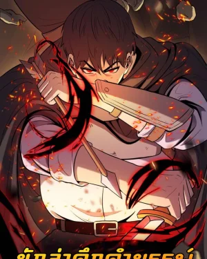 นักล่าดึกดำบรรพ์ - The Primal Hunter