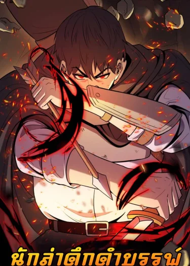 นักล่าดึกดำบรรพ์ - The Primal Hunter
