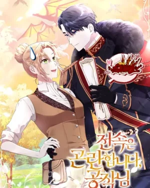 ทำสัญญาผูกขาดไม่ได้จริงๆค่ะ ท่านดยุก