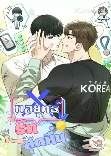 กลยุทธ์รักสุด 