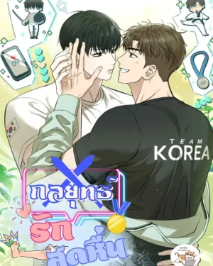 กลยุทธ์รักสุด 