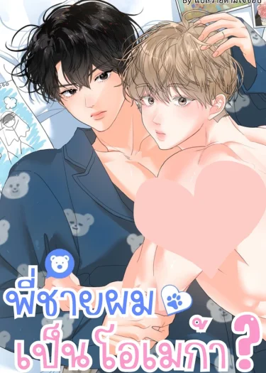 พี่ชายผมเป็นโอเมก้า