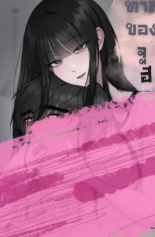 ทาสของจูฮี