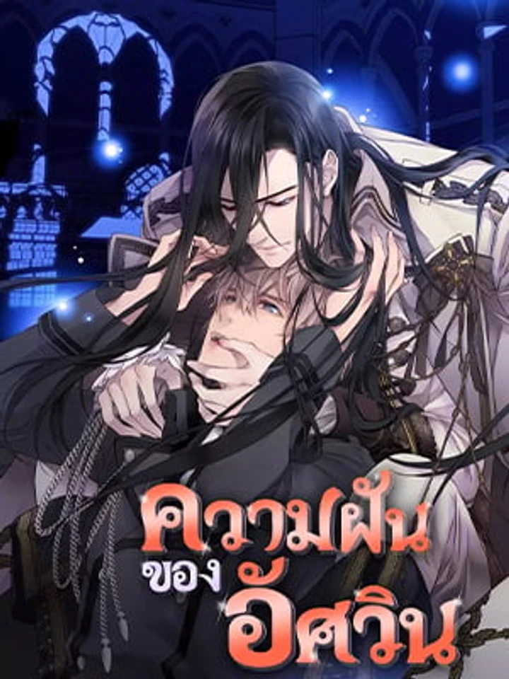 (จบ) The Knight's Unfulfilled Dreams