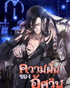 (จบ) The Knight's Unfulfilled Dreams