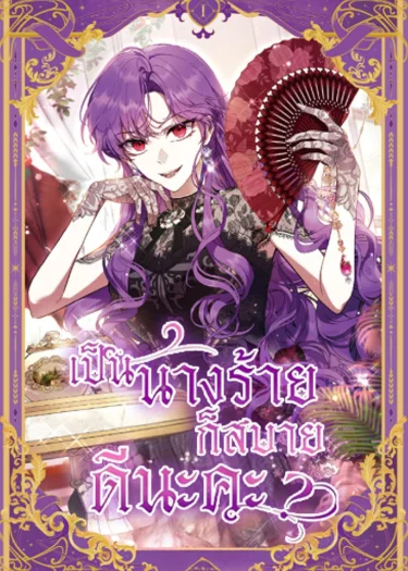 เป็นนางร้ายก็สบายดีนะคะ What's Wrong With Being the Villainess?