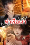 แมรี่ ไซโค (Merry Psycho)