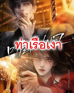 แมรี่ ไซโค (Merry Psycho)