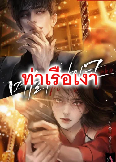 แมรี่ ไซโค (Merry Psycho)