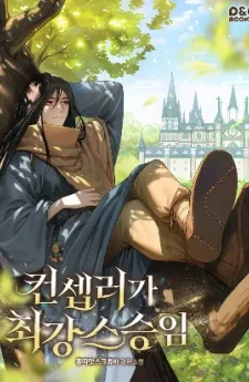 จากอาจารย์ปลอมๆกลายเป็นผู้แข็งแกร่งที่สุดซะงั้น