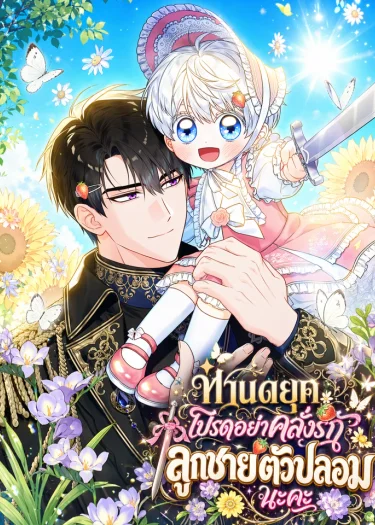 ภารกิจเนียนเป็นน้องเล็ก ในอ้อมอกท่านดยุคจอมโหด