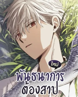 Bound to Be - พันธนาการต้องสาป
