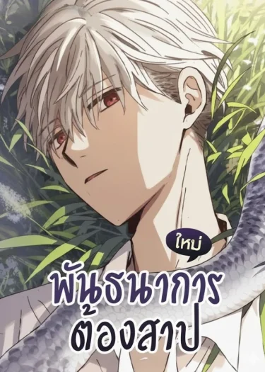 Bound to Be - พันธนาการต้องสาป