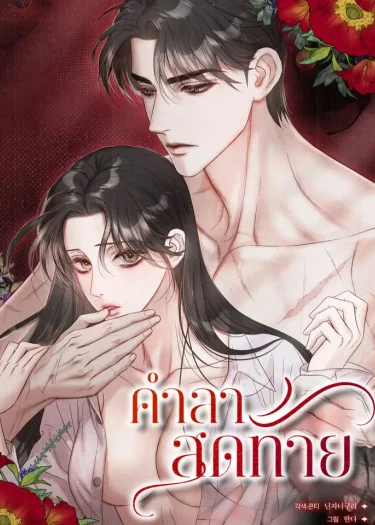 คำลาสุดท้าย