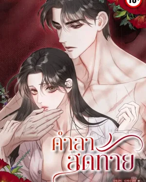 คำลาสุดท้าย/Farewell (19+)