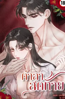 คำลาสุดท้าย/Farewell (19+)