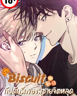 Biscuit กับดักรักของผู้ชายจิตหลุด