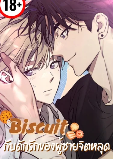 Biscuit กับดักรักของผู้ชายจิตหลุด