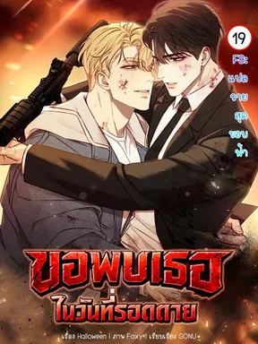 Stay Alive:ขอพบเธอ...ในวันที่รอดตาย