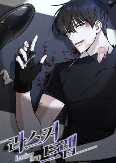 กับดักลาสเกอร์