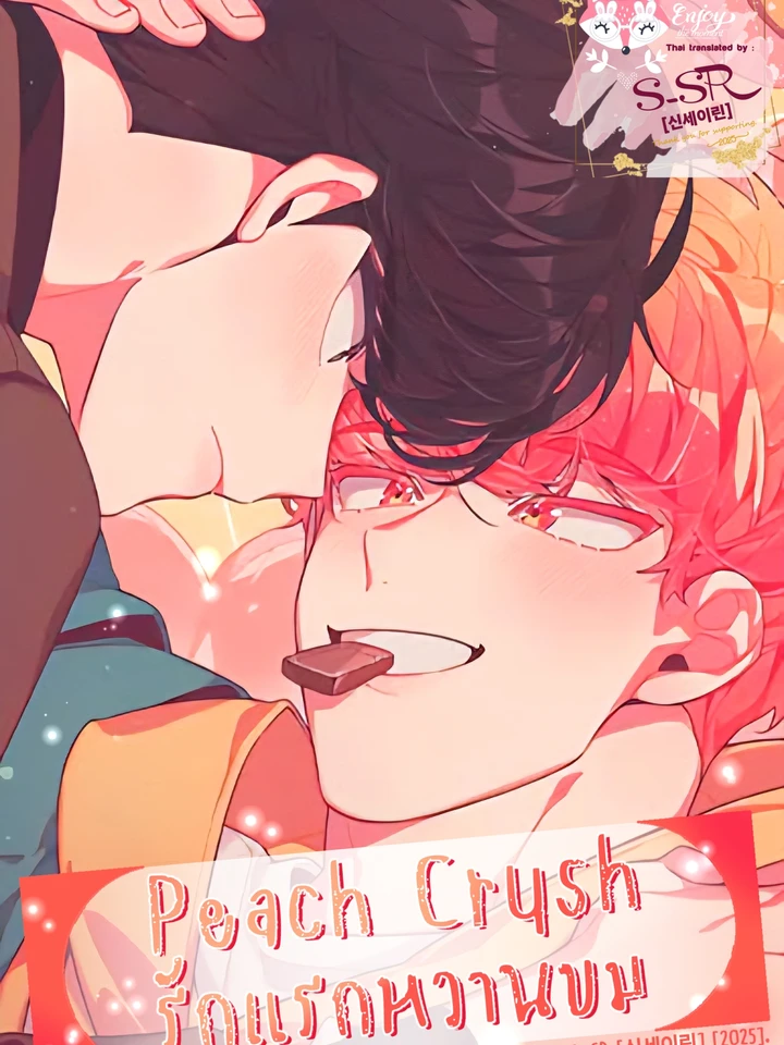 Peach Crush [รักแรกหวานขม]