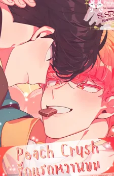 Peach Crush [รักแรกหวานขม]