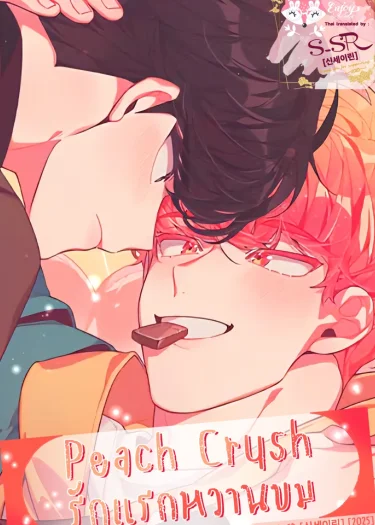 Peach Crush [รักแรกหวานขม]