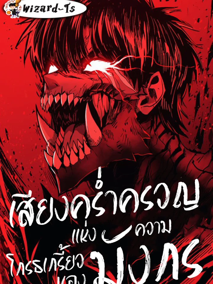 เสียงคร่ำครวญแห่งความโกรธเกรี้ยวของมังกร  (Wail of a Dragon-s Rage)