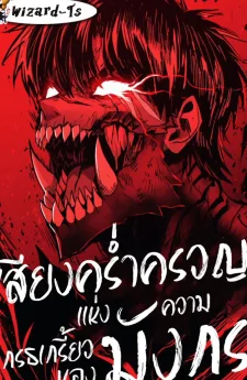 เสียงคร่ำครวญแห่งความโกรธเกรี้ยวของมังกร (Wail of a Dragon-s Rage)