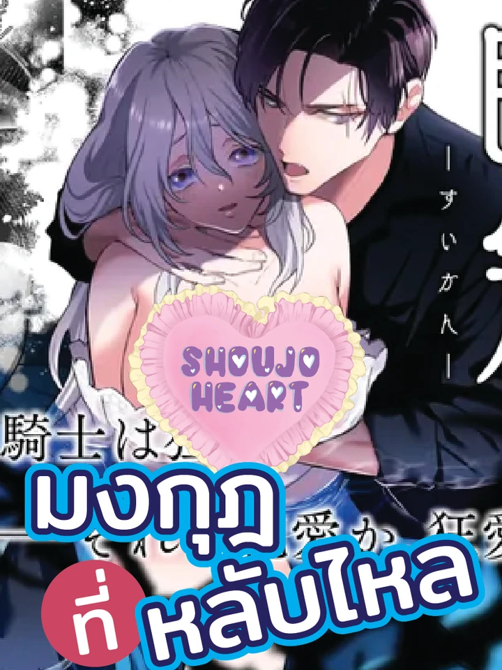 มงกุฎที่หลับไหล