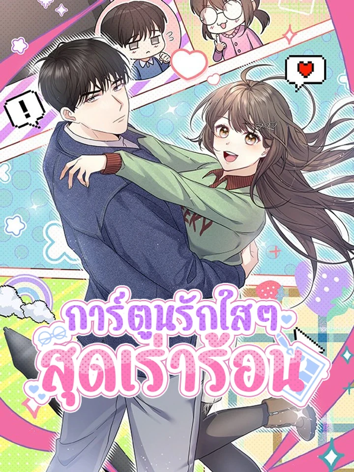 การ์ตูนรักใสๆสุดเร่าร้อน (Obscene pure love comics)