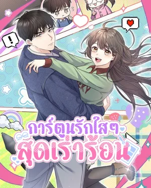 การ์ตูนรักใสๆสุดเร่าร้อน (Obscene pure love comics)