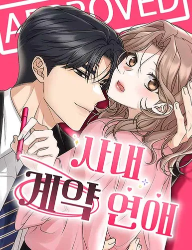 ดีลรักลับใต้โต๊ะทำงาน - Office Contract Dating