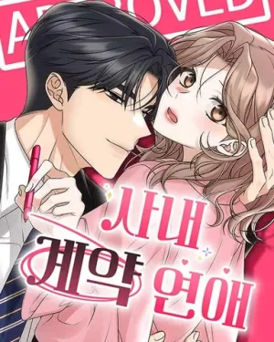 ดีลรักลับใต้โต๊ะทำงาน - Office Contract Dating