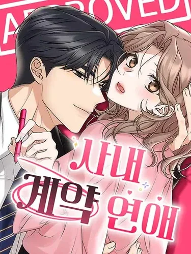 ดีลรักลับใต้โต๊ะทำงาน - Office Contract Dating