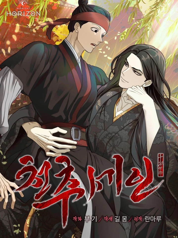 สวรรค์จำแลงรัก (천추세인)
