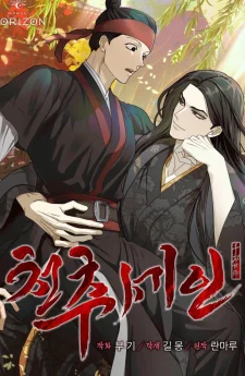 สวรรค์จำแลงรัก (천추세인)