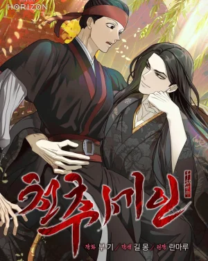 สวรรค์จำแลงรัก (천추세인)