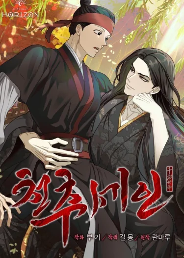 สวรรค์จำแลงรัก (천추세인)