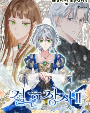 วิวาห์ไร้รัก2: บทเพลงที่ไม่อาจลืมเลือน (Marriage of Convenience 2: An Unforgettable Song)