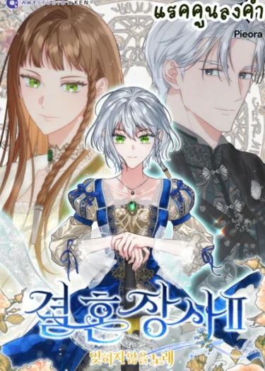 วิวาห์ไร้รัก2: บทเพลงที่ไม่อาจลืมเลือน (Marriage of Convenience 2: An Unforgettable Song)
