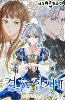 วิวาห์ไร้รัก2: บทเพลงที่ไม่อาจลืมเลือน (Marriage of Convenience 2: An Unforgettable Song)